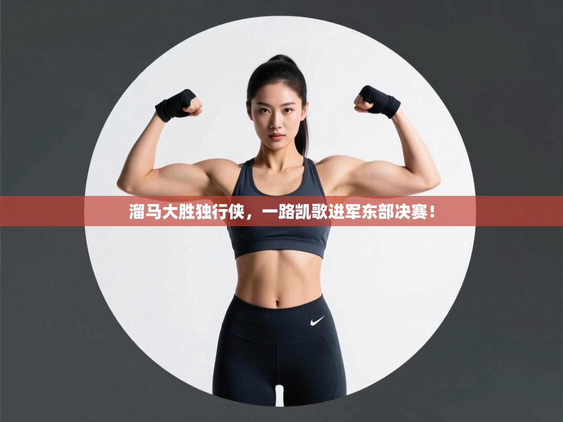 溜马大胜独行侠，一路凯歌进军东部决赛！  第2张