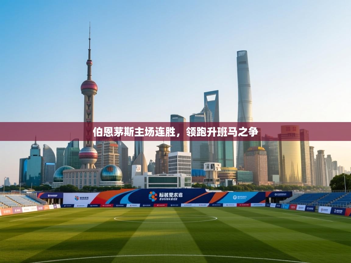 伯恩茅斯主场连胜，领跑升班马之争  第2张