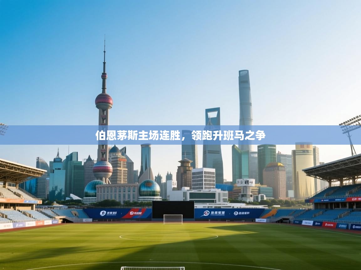 伯恩茅斯主场连胜，领跑升班马之争  第1张