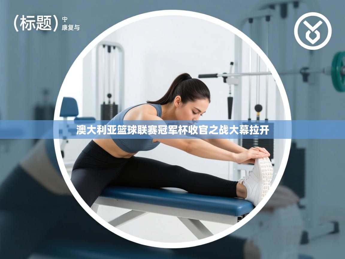 澳大利亚篮球联赛冠军杯收官之战大幕拉开  第1张