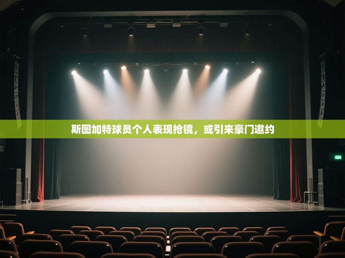 斯图加特球员个人表现抢镜，或引来豪门邀约  第1张