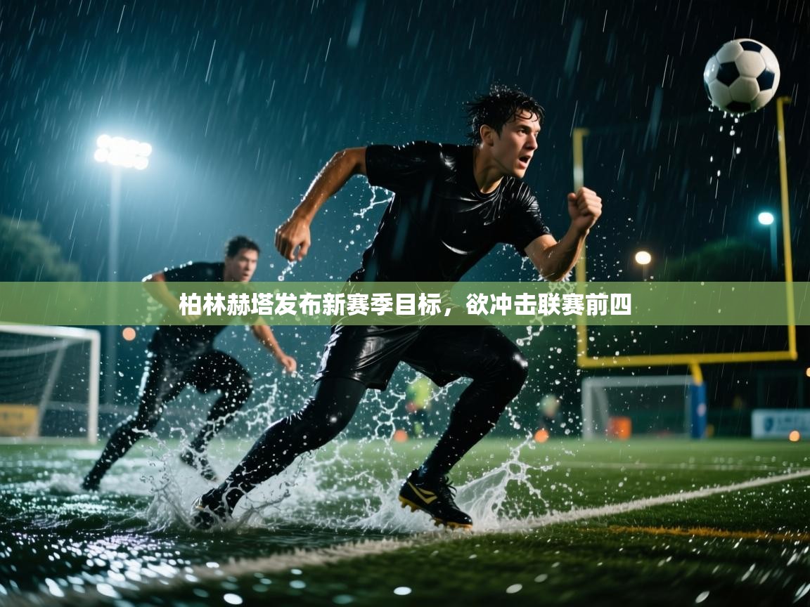柏林赫塔发布新赛季目标，欲冲击联赛前四  第1张
