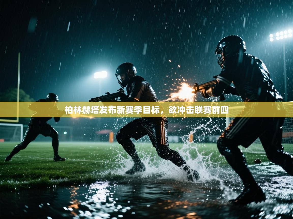 柏林赫塔发布新赛季目标，欲冲击联赛前四  第2张