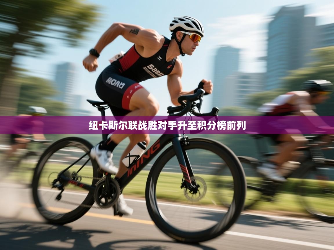 纽卡斯尔联战胜对手升至积分榜前列  第1张