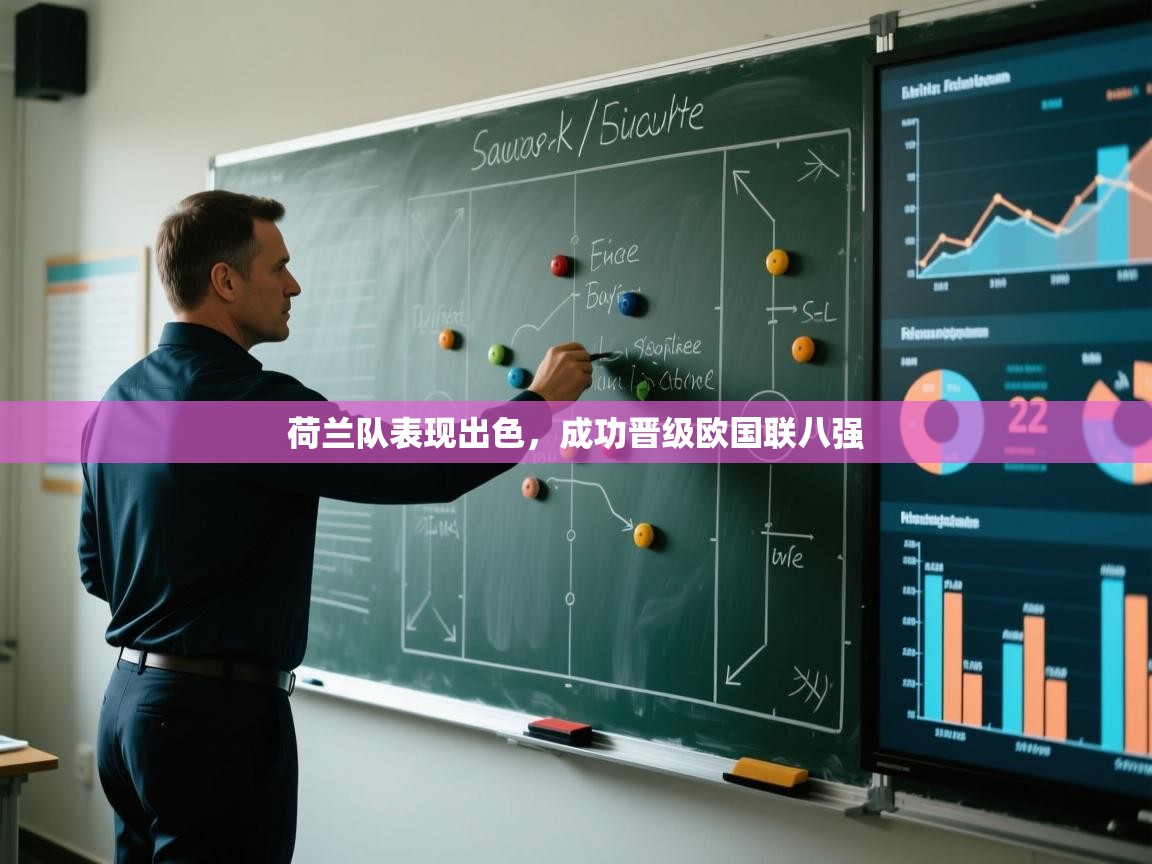 荷兰队表现出色，成功晋级欧国联八强  第2张