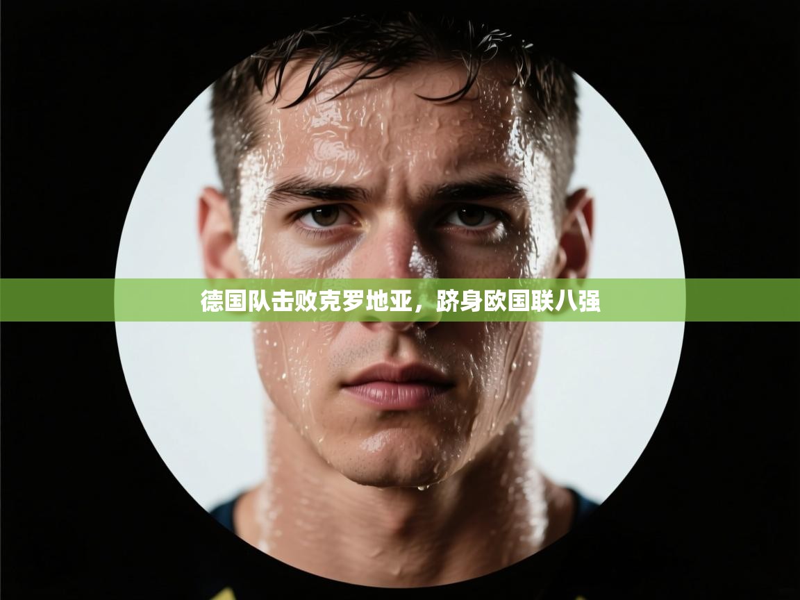 德国队击败克罗地亚，跻身欧国联八强  第2张