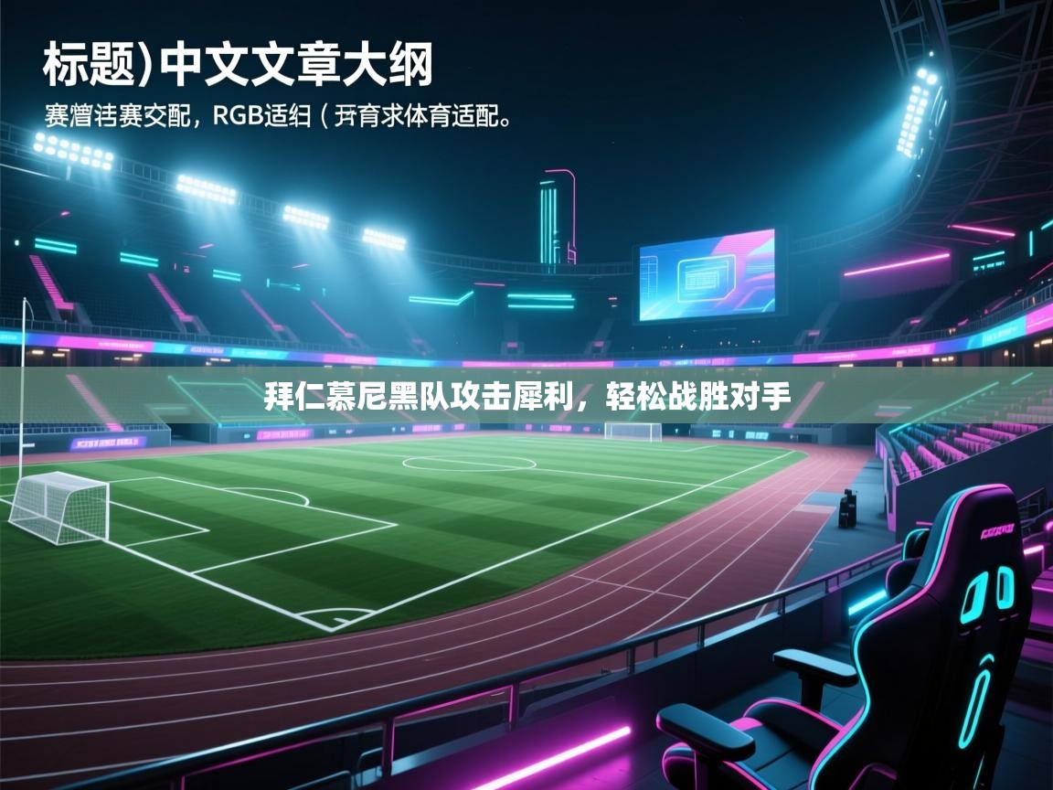 拜仁慕尼黑队攻击犀利，轻松战胜对手  第1张