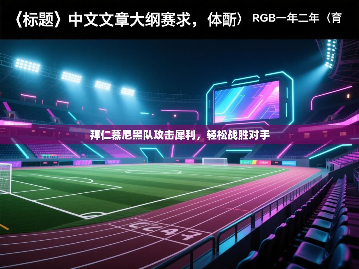 拜仁慕尼黑队攻击犀利，轻松战胜对手  第2张