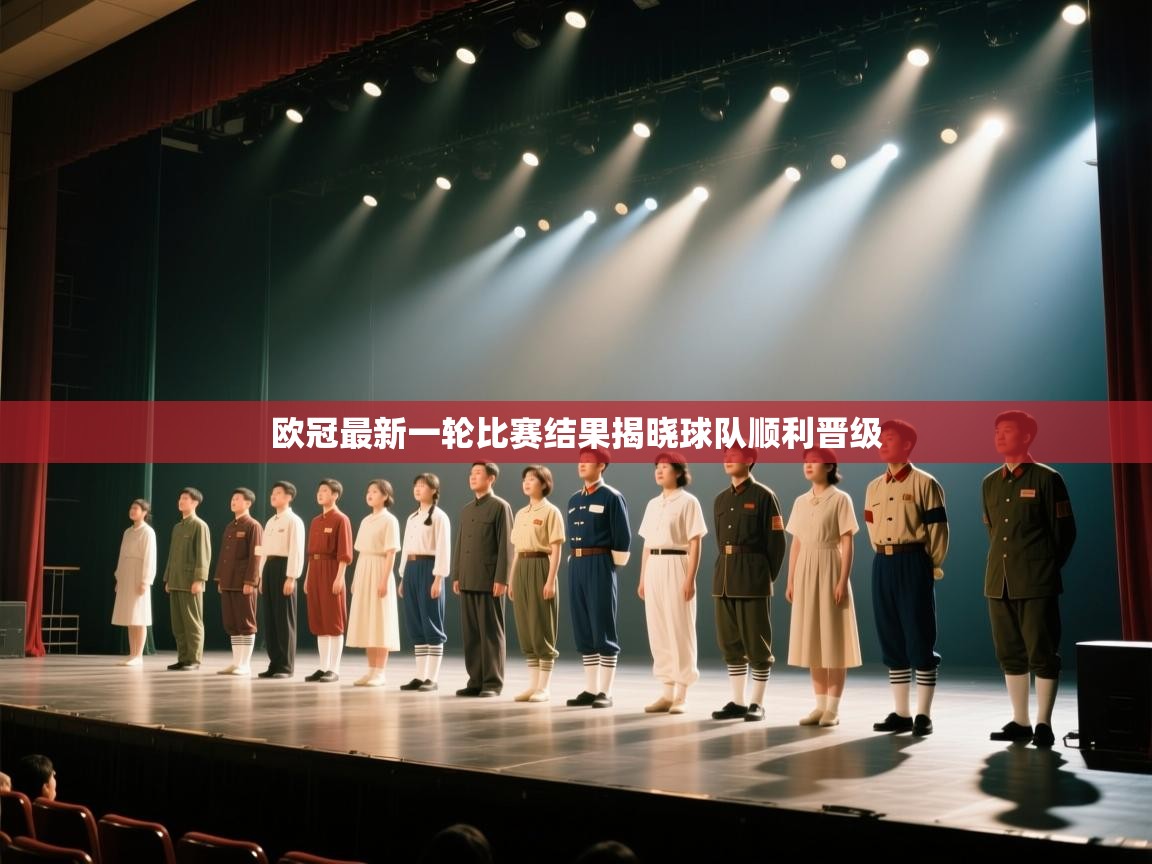 欧冠最新一轮比赛结果揭晓球队顺利晋级 第2张