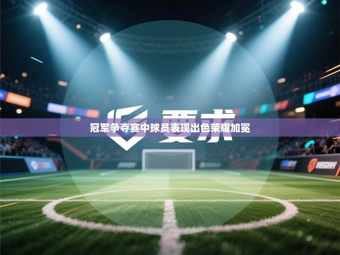 冠军争夺赛中球员表现出色荣耀加冕  第1张