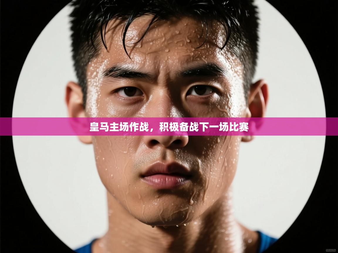 皇马主场作战，积极备战下一场比赛  第1张