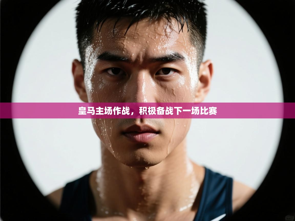 皇马主场作战，积极备战下一场比赛  第2张