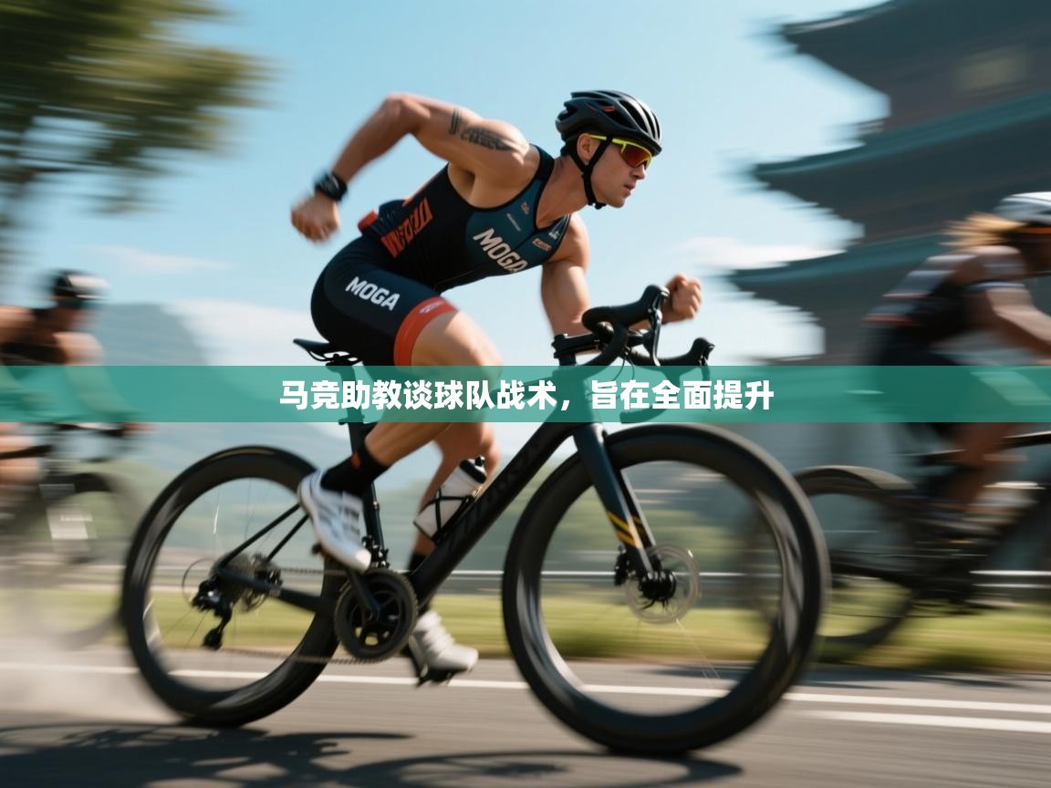 马竞助教谈球队战术，旨在全面提升  第2张