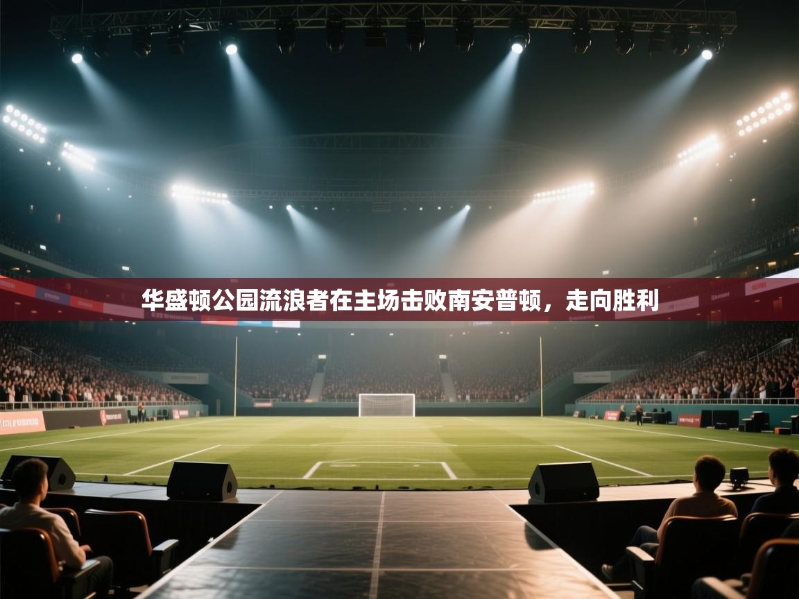 华盛顿公园流浪者在主场击败南安普顿，走向胜利  第1张