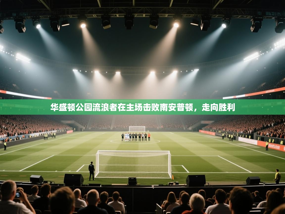 华盛顿公园流浪者在主场击败南安普顿，走向胜利  第2张