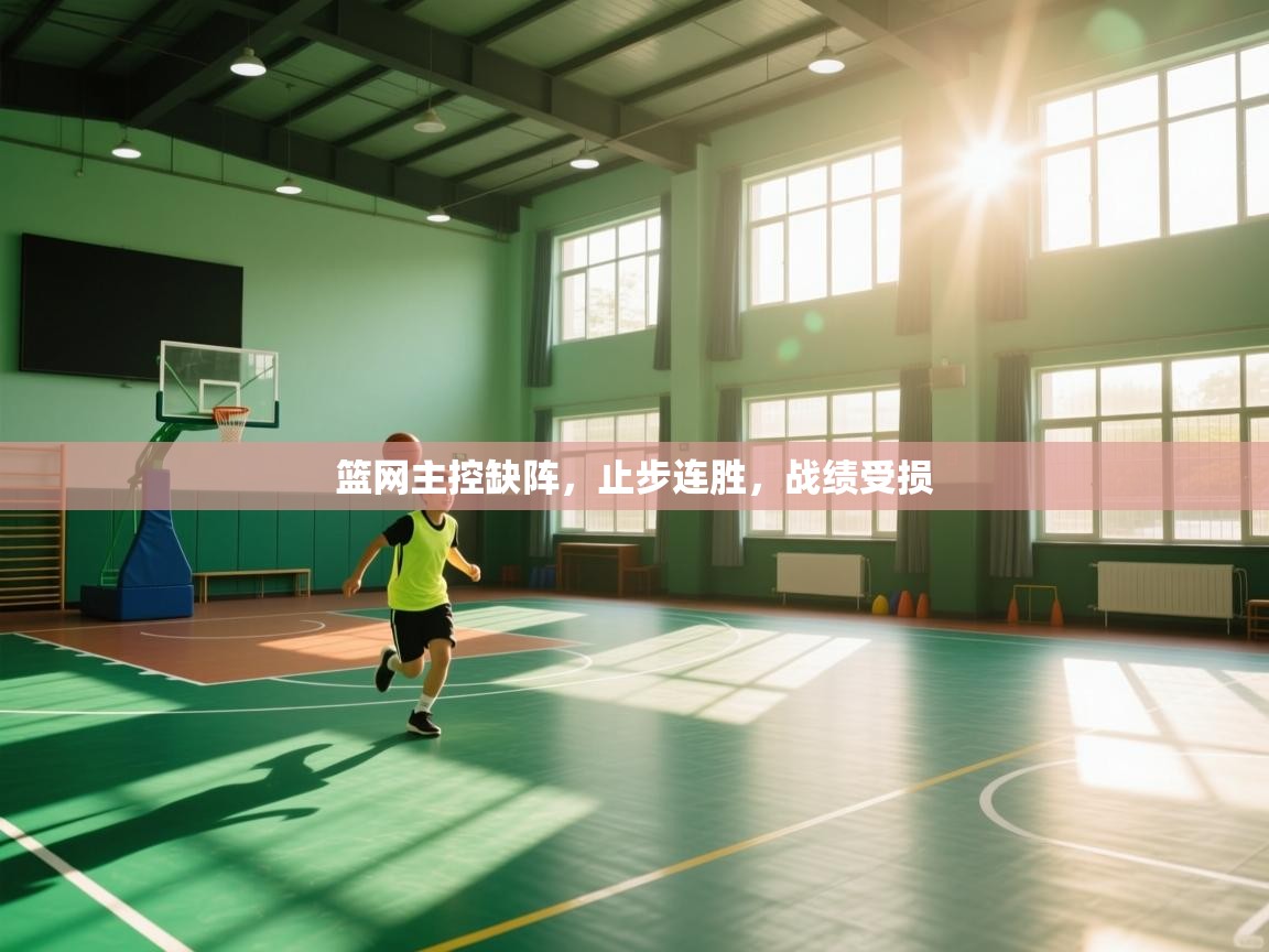 篮网主控缺阵,止步连胜,战绩受损 第2张