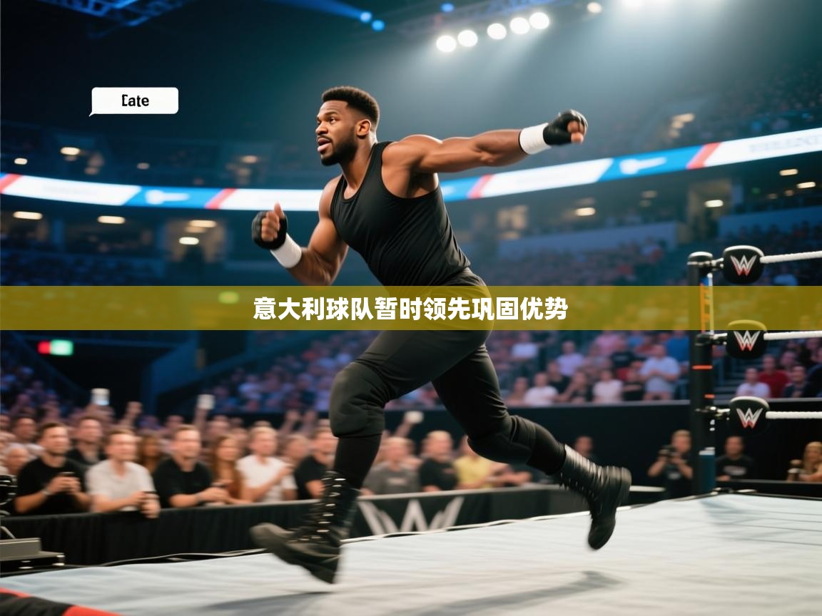 意大利球队暂时领先巩固优势 第1张
