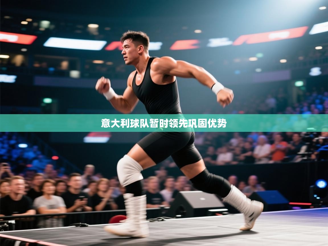 意大利球队暂时领先巩固优势 第2张