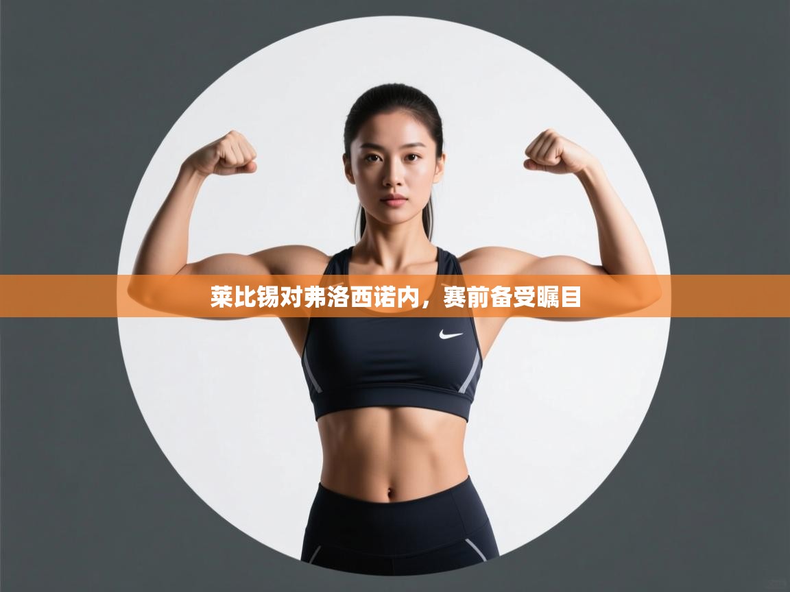 莱比锡对弗洛西诺内，赛前备受瞩目  第2张