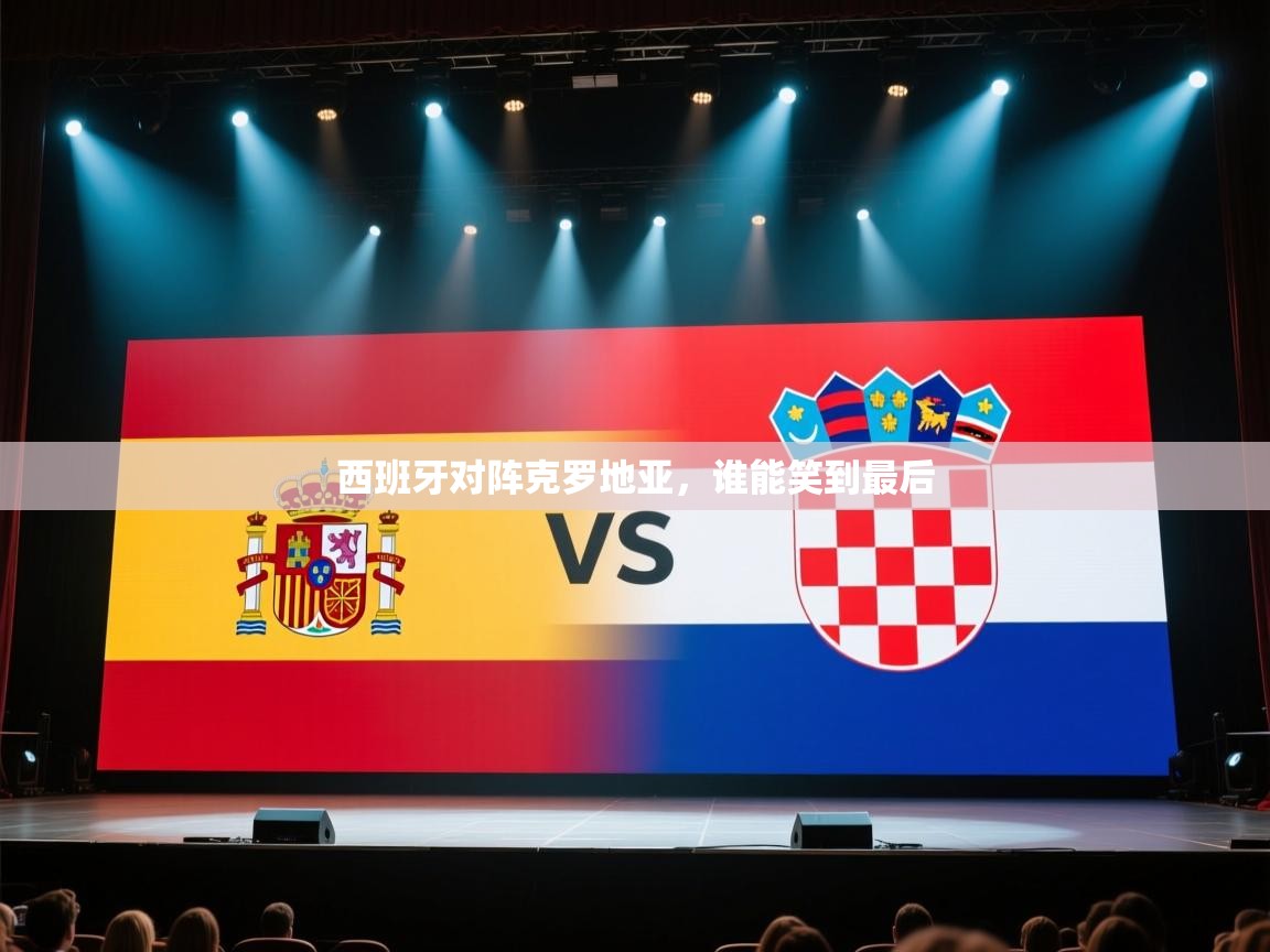西班牙对阵克罗地亚，谁能笑到最后  第2张