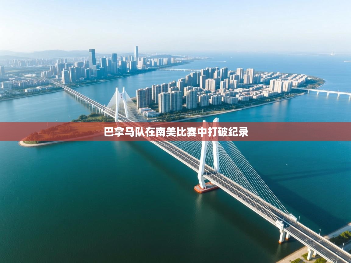 巴拿马队在南美比赛中打破纪录  第1张