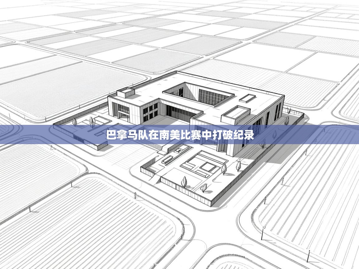 巴拿马队在南美比赛中打破纪录  第2张