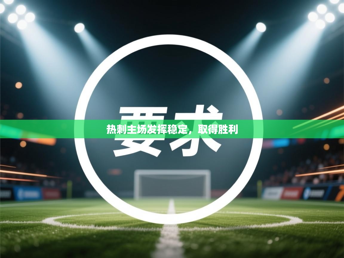 热刺主场发挥稳定，取得胜利  第1张