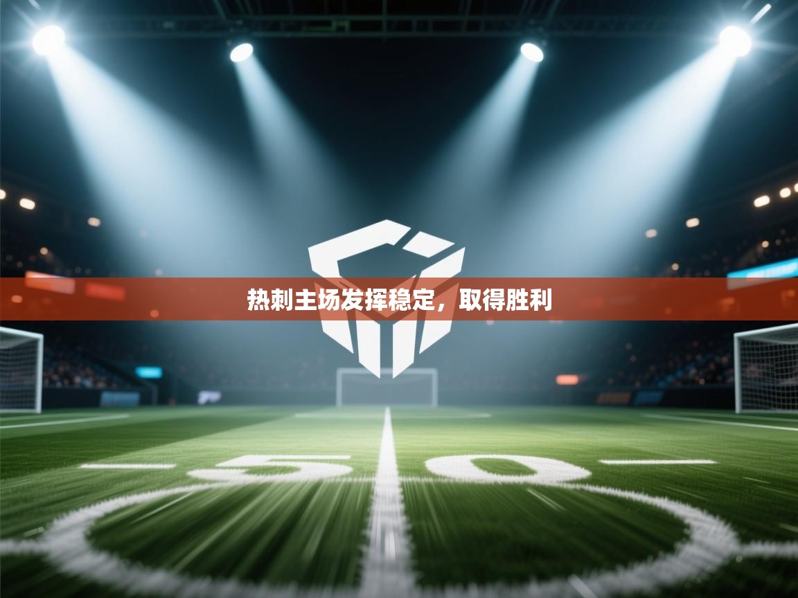 热刺主场发挥稳定，取得胜利  第2张