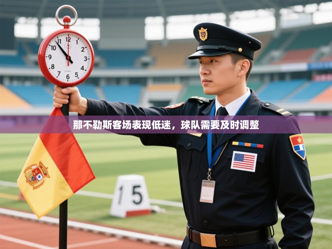 那不勒斯客场表现低迷，球队需要及时调整  第1张