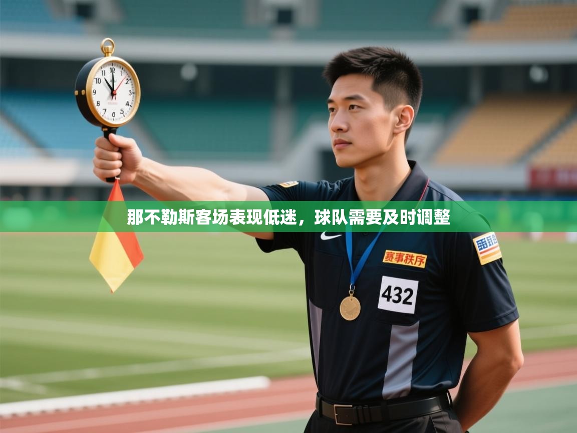 那不勒斯客场表现低迷，球队需要及时调整  第2张