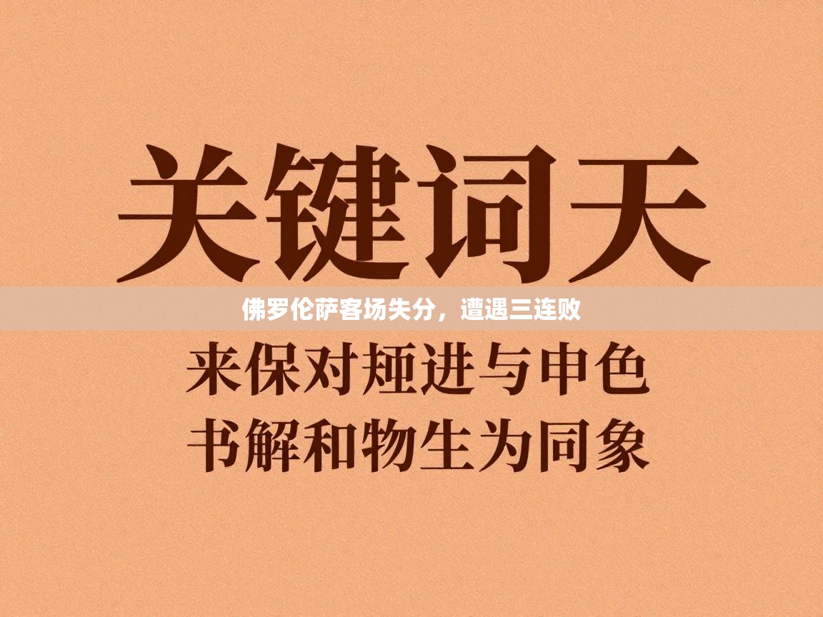 佛罗伦萨客场失分，遭遇三连败  第2张