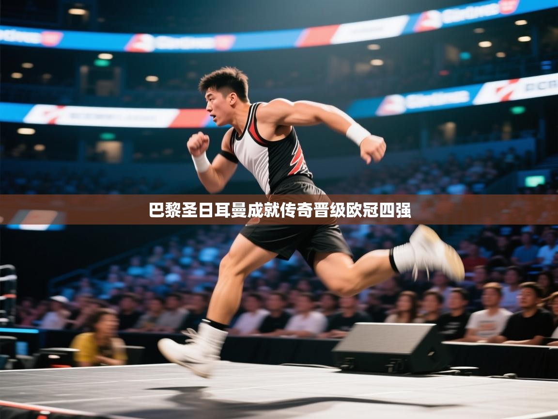 巴黎圣日耳曼成就传奇晋级欧冠四强 第2张