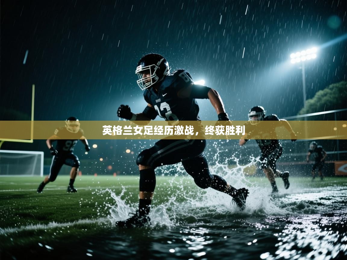 英格兰女足经历激战，终获胜利  第1张