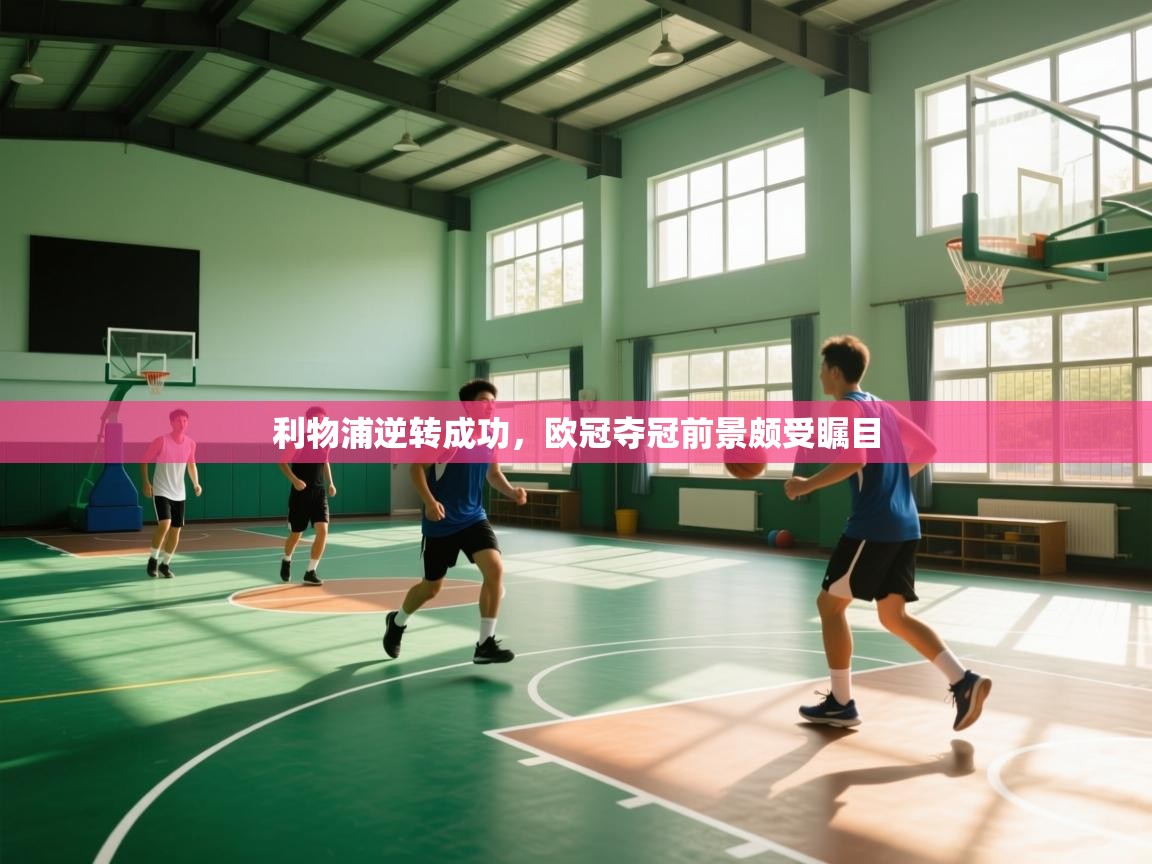 利物浦逆转成功,欧冠夺冠前景颇受瞩目 第2张