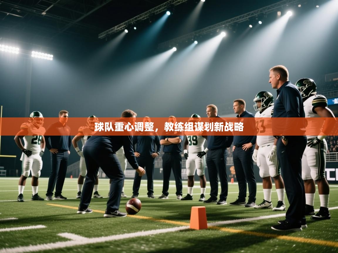 球队重心调整，教练组谋划新战略  第2张
