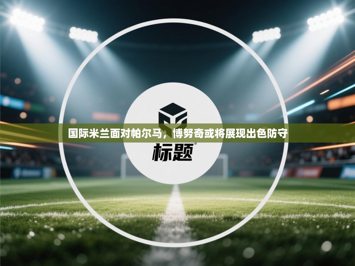 国际米兰面对帕尔马，博努奇或将展现出色防守  第1张