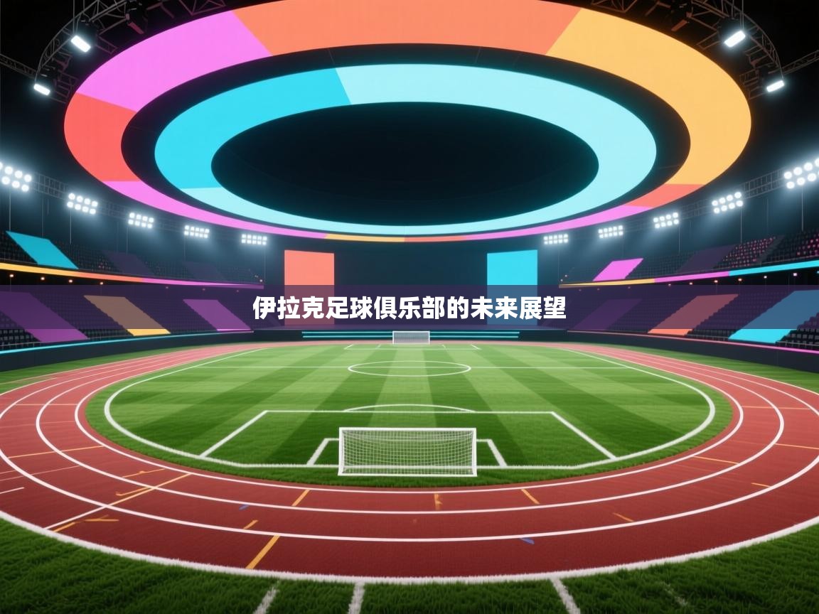 伊拉克足球俱乐部的未来展望 第1张