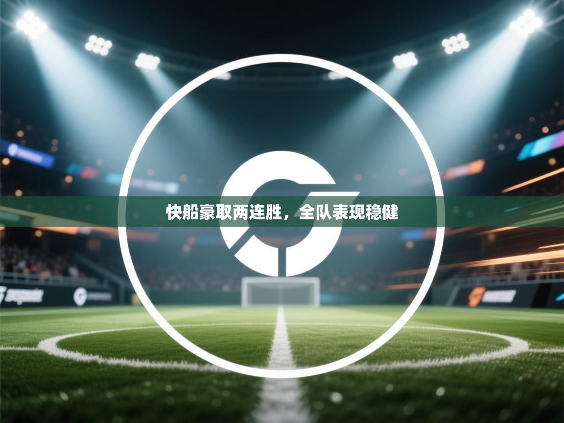 快船豪取两连胜,全队表现稳健 第1张