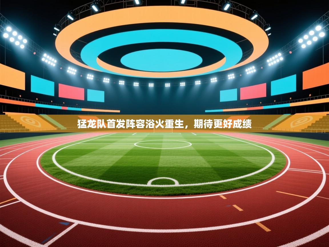 猛龙队首发阵容浴火重生，期待更好成绩  第1张