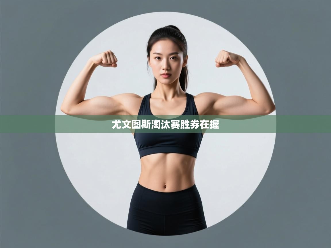 尤文图斯淘汰赛胜券在握  第1张