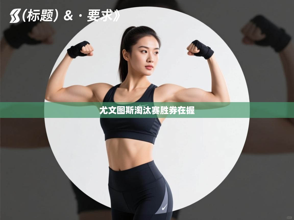 尤文图斯淘汰赛胜券在握  第2张