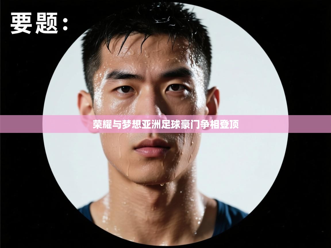 荣耀与梦想亚洲足球豪门争相登顶  第1张