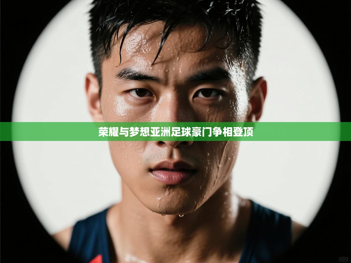 荣耀与梦想亚洲足球豪门争相登顶  第2张