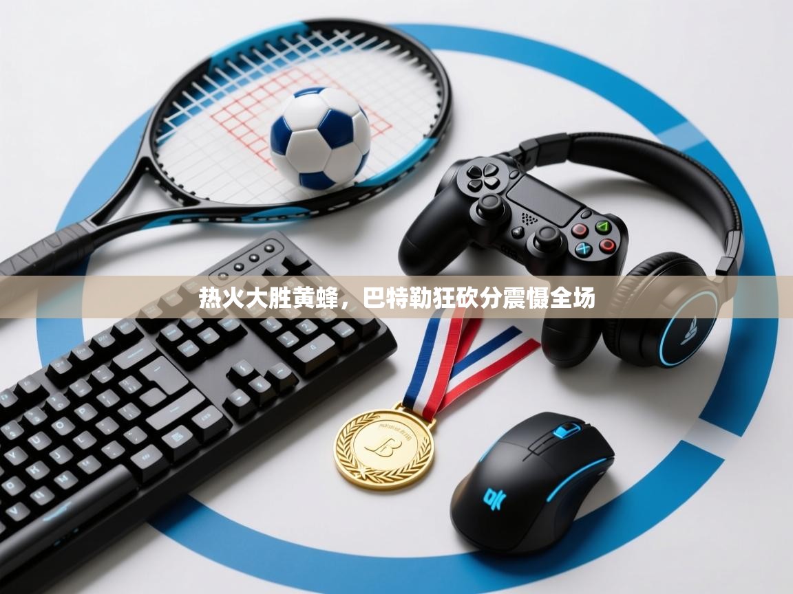 热火大胜黄蜂，巴特勒狂砍分震慑全场  第2张