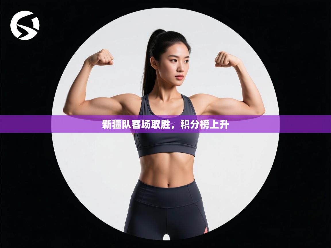 新疆队客场取胜,积分榜上升 第2张