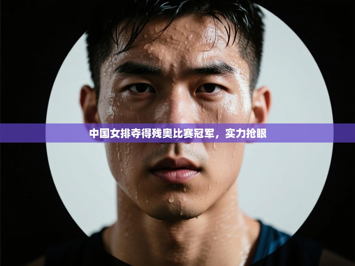 中国女排夺得残奥比赛冠军,实力抢眼 第1张