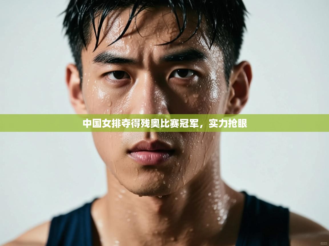 中国女排夺得残奥比赛冠军,实力抢眼 第2张