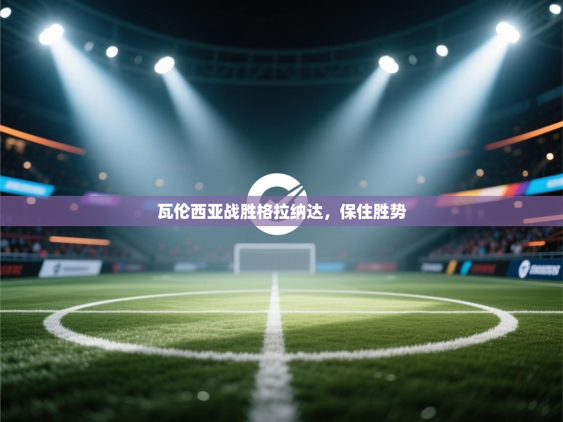 瓦伦西亚战胜格拉纳达,保住胜势 第1张