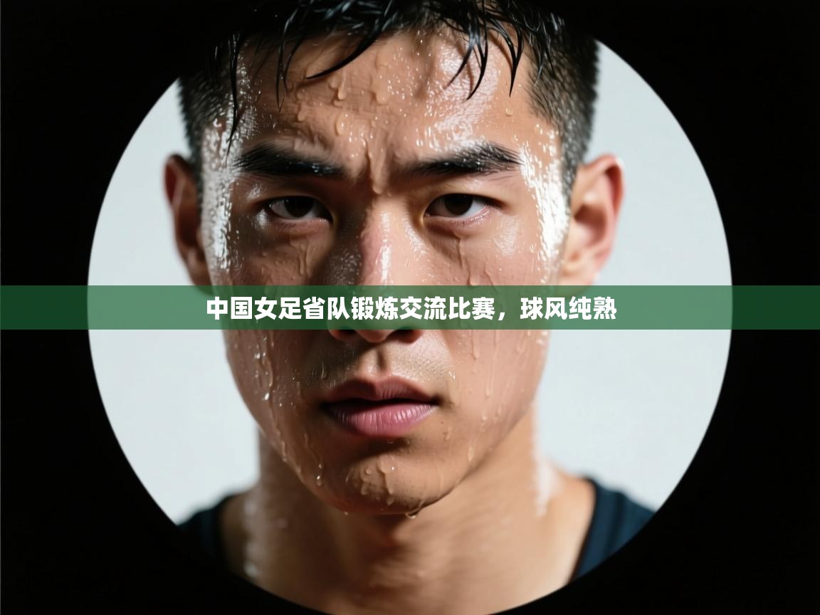 中国女足省队锻炼交流比赛,球风纯熟 第2张