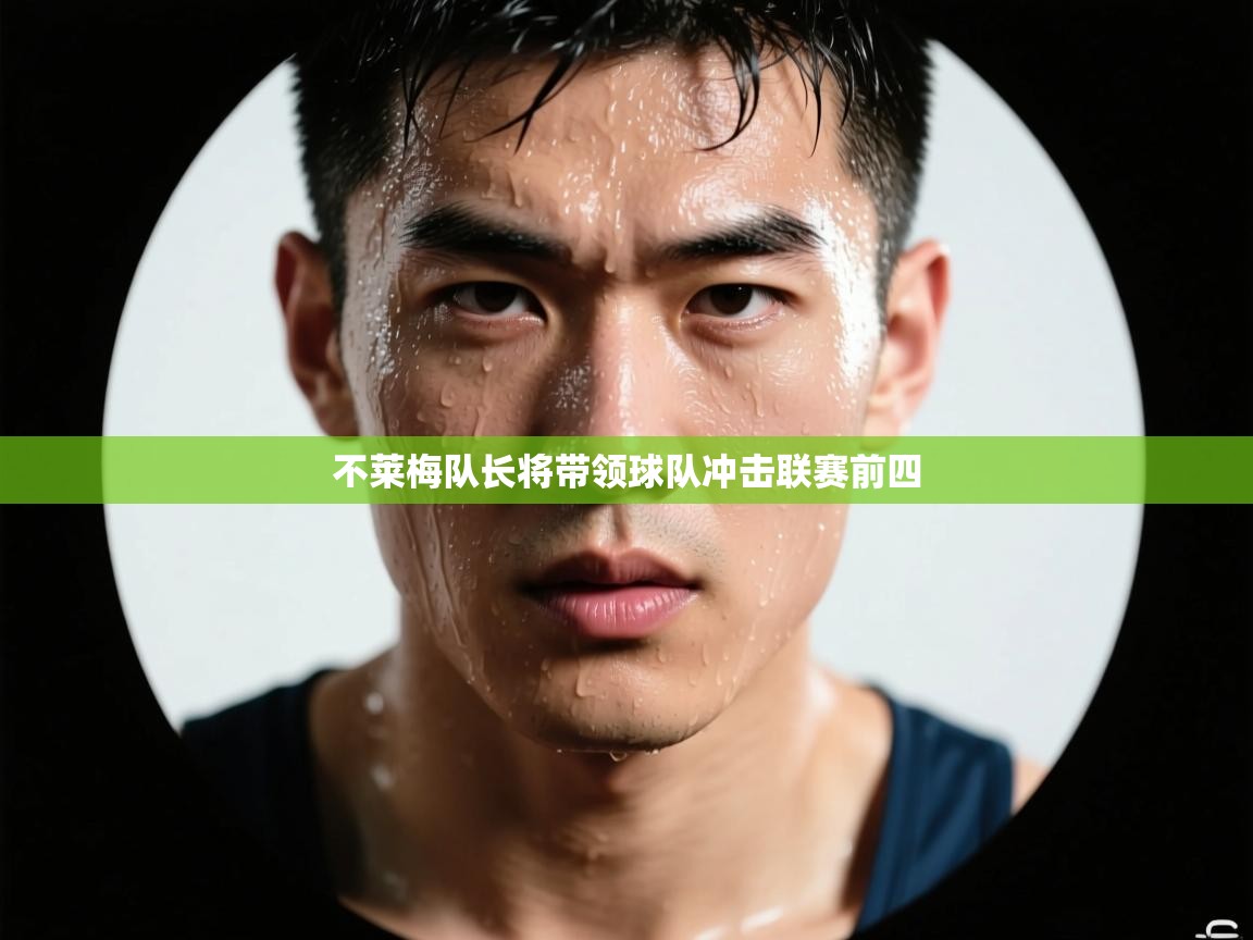 不莱梅队长将带领球队冲击联赛前四 第1张